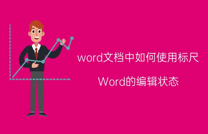 word文档中如何使用标尺 Word的编辑状态，显示标尺的方法是？